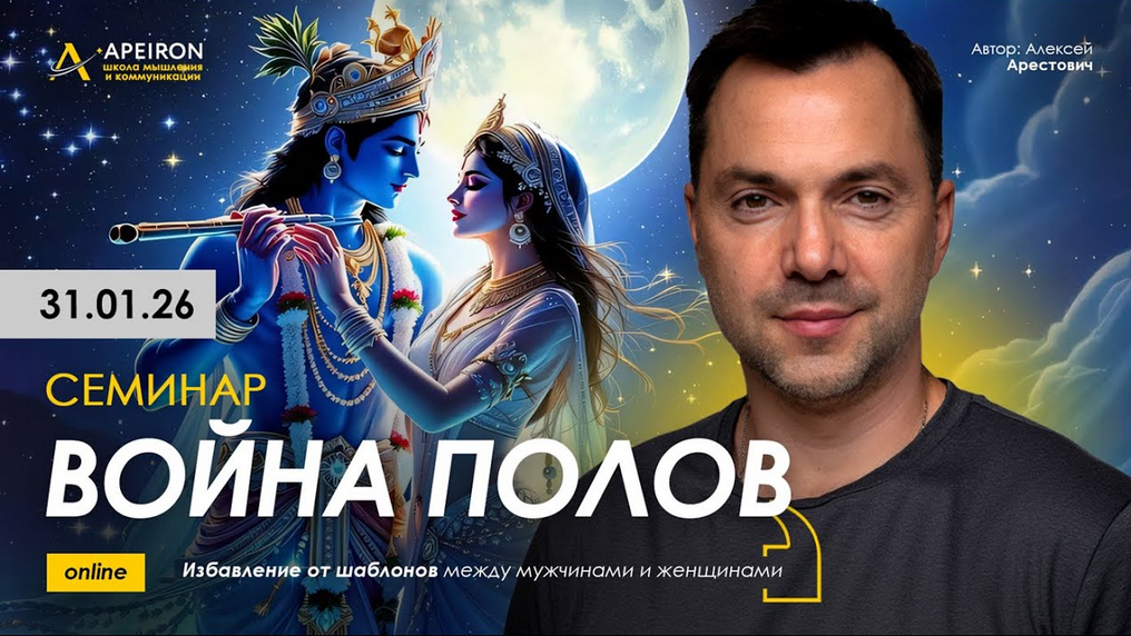 [Алексей Арестович] [Apeiron] Война полов (2026)_0.png